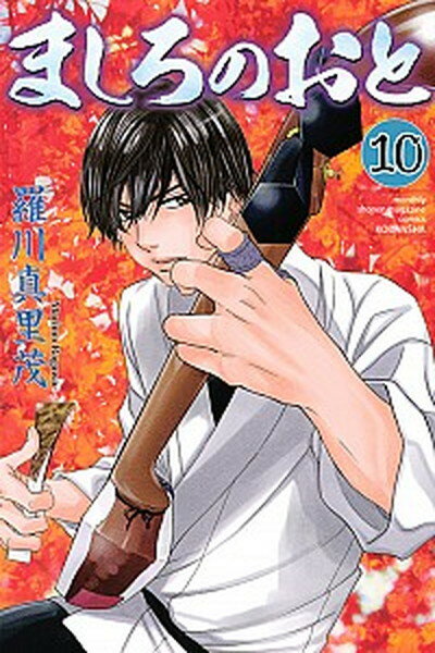 【中古】ましろのおと 10 /講談社/羅川真里茂（コミック）