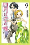 【中古】四月は君の嘘 9 /講談社/新川直司（コミック）