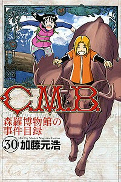 【中古】C．M．B．森羅博物館の事件目録 30 /講談社/加藤元浩（コミック）