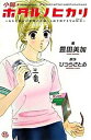 【中古】小説・ホタルノヒカリ ある干物女が恋愛の大海へと泳ぎ出すまでの序章 /講談社/豊田美加(コミック)