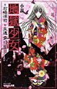 【中古】小説地獄少女 /講談社/石崎洋司(コミック)