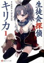 【中古】生徒会探偵キリカ 文庫 1-6巻セット (講談社ラノベ文庫)(文庫) 全巻セット