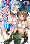 【中古】アウトブレイク・カンパニ-萌える侵略者 11 /講談社/榊一郎（文庫）