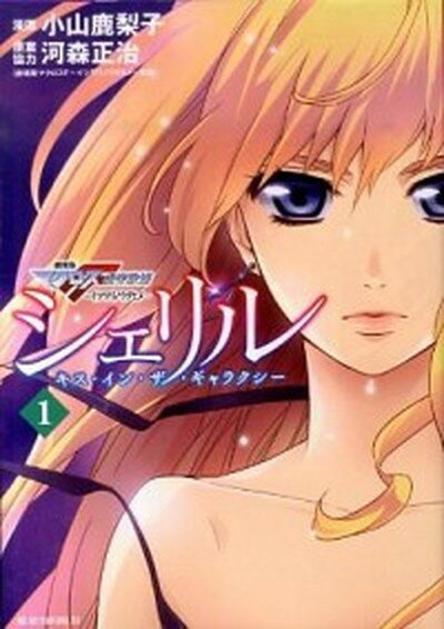 【中古】シェリル〜キス・イン・ザ・ギャラクシ- 劇場版マクロスF虚空歌姫〜イツワリノウタヒメ 1 /講談社/小山鹿梨子（コミック）