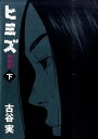 【中古】ヒミズ 下 新装版/講談社/古谷実（コミック）