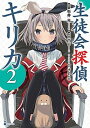 【中古】生徒会探偵キリカ 2 /講談社/YUI(コミック)