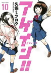 【中古】アゲイン！！ 10 /講談社/久保ミツロウ（コミック）