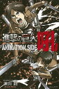 【中古】進撃の巨人ANIMATION SIDE吼 /講談社/諫山創(コミック)