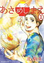 【中古】あさめしまえ コミック 1-6巻セット (KCデラックス BE LOVE)(コミック) 全巻セット
