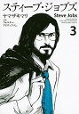 【中古】スティ-ブ・ジョブズ 3 /講談社/ヤマザキマリ(コミック)