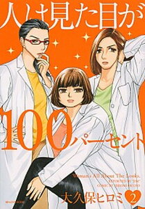 【中古】人は見た目が100パーセント 2 /講談社/大久保ヒロミ(コミック)
