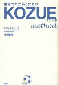 【中古】世界でたたかうためのKOZUEメソッド /講談社/安藤梢（単行本（ソフトカバー））