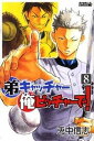 【中古】弟キャッチャー俺ピッチャーで! 8 /講談社/兎中信志(コミック)