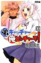 【中古】弟キャッチャー俺ピッチャーで! 10 /講談社/兎中信志(コミック)