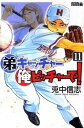 【中古】弟キャッチャー俺ピッチャーで! 11 /講談社/兎中信志(コミック)