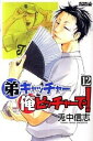 【中古】弟キャッチャー俺ピッチャーで! 12 /講談社/兎中信志(コミック)