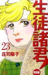 【中古】生徒諸君！ 教師編　23 /講談社/庄司陽子（コミック）