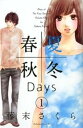 【中古】春夏秋冬Days コミック 全5巻完結セット (Be・Loveコミックス)(コミック) 全巻セット