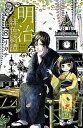 【中古】明治緋色綺譚 8/講談社/リカチ(コミック)