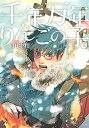 【中古】千年万年りんごの子 3 /講談社/田中相（コミック）