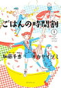【中古】ごはんの時間割 1 /講談社/加藤千恵(コミック)