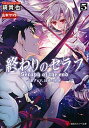 【中古】終わりのセラフ 一瀬グレン 16歳の破滅 5/講談社/鏡貴也（文庫）