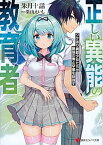 【中古】正しい異能の教育者 /講談社/朱月十話（文庫）