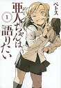 【中古】亜人ちゃんは語りたい コミック 全11巻セット（コミック） 全巻セット