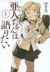 【中古】亜人ちゃんは語りたい　コミック　全11巻セット（コミック） 全巻セット