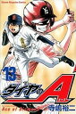 【中古】ダイヤのA 13 /講談社/寺嶋裕二(コミック)
