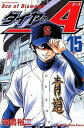 【中古】ダイヤのA 15 /講談社/寺嶋裕二(コミック)