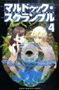 【中古】マルドゥック・スクランブル 4 /講談社/大今良時(コミック)