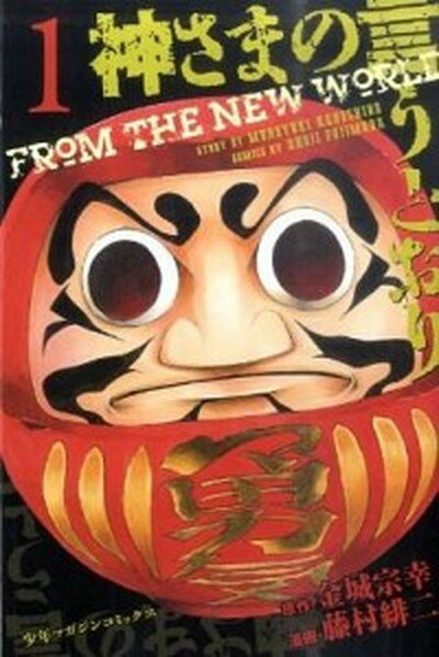 楽天市場】神さまの言うとおり弐 全巻(本・雑誌・コミック)の通販 楽天市場】神さまの言うとおり弐 全巻(本・雑誌・コミック)の通販