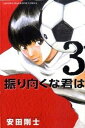 【中古】振り向くな君は 3 /講談社/安田剛士(コミック)