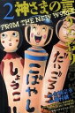 【中古】神さまの言うとおり 2 /講談社/藤村緋二(コミック)