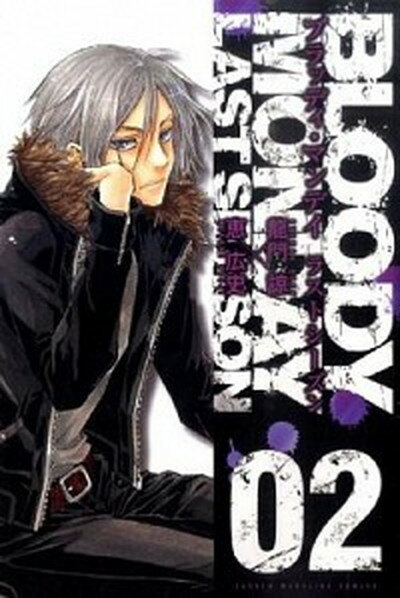 【中古】BLOODY MONDAYラストシ-ズン 02 /講談社/恵広史（コミック）