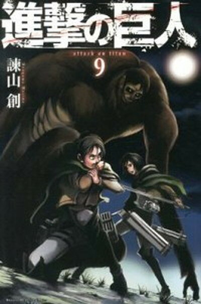 【中古】進撃の巨人 9 /講談社/諫山創（コミック）