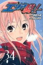 【中古】エリアの騎士 34/講談社/月山可也(コミック)(3)