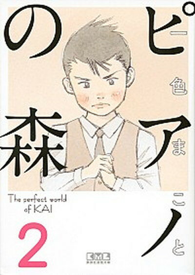 中古 ピアノの森2/講談社/一色まこと(文庫)