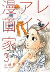 【中古】レンアイ漫画家 3 /講談社/山崎紗也夏（コミック）