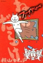 【中古】ねこだらけファイヤ- /講談