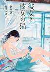 【中古】彼女と彼女の猫 /講談社/山口つばさ（コミック）