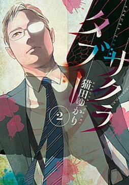 【中古】SAKURA TABOO 2 /講談社/猫田ゆかり (コミック)