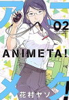 【中古】アニメタ！ 02 /講談社/花村ヤソ（コミック）