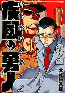 【中古】疾風の勇人 所得倍増伝説!! 2 /講談社/大和田秀樹(漫画家)(コミック)