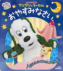 【中古】ワンワンとう-たんおやすみなさい あなあき＆しかけ絵本　いないいないばあっ！ /講談社（ムック）