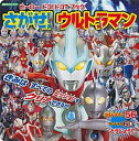 【中古】ヒ-ロ-ドコ！ドコ？ブックさがせ！ウルトラマン /講談社/大島康嗣（ムック）