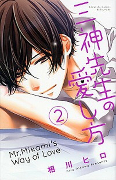 【中古】三神先生の愛し方 2 /講談社/相川ヒロ（コミック）