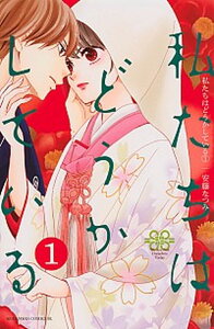 【中古】私たちはどうかしている コミック 1-19巻セット(コミック) 全巻セット