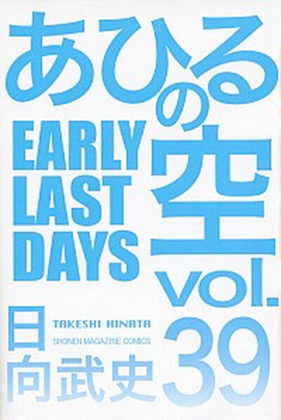 【中古】あひるの空 39 /講談社/日向武史 (コミック)